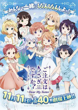 请问您今天要来点兔子吗 剧场版 ご注文はうさぎですか？？～Dear My Sister～