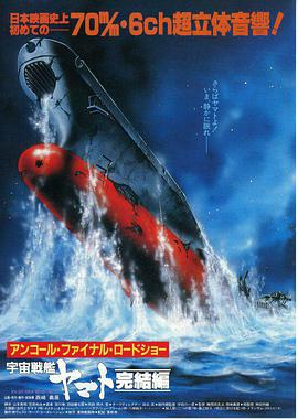 宇宙战舰大和号 完结篇 宇宙戦艦ヤマト 完結編