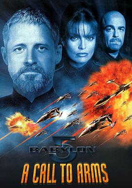 巴比伦5号：战斗的号令 Babylon 5: A Call to Arms