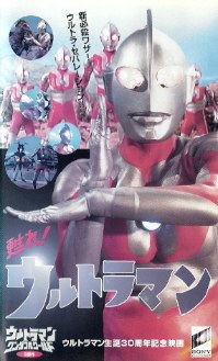 苏醒吧！奥特曼 甦れ!ウルトラマン