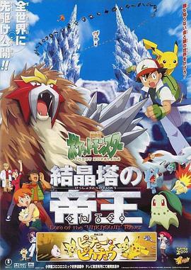 精灵宝可梦：结晶塔的帝王 劇場版ポケットモンスター 結晶塔の帝王 ENTEI