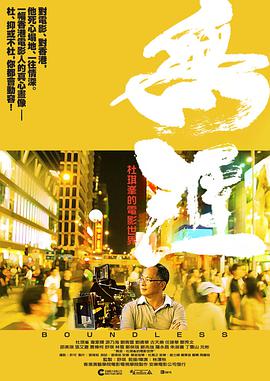 无涯：杜琪峰的电影世界 無涯：杜琪峰的電影世界