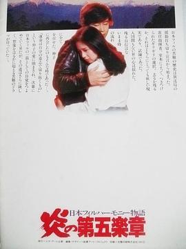火红的第五乐章 日本フィルハーモニー物語 炎の第五楽章