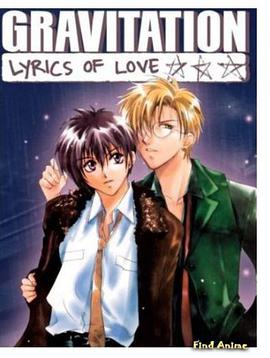万有引力 OVA Lyrics of Love グラビテーション OVA