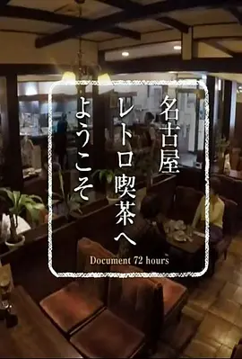 纪实72小时 欢迎来到名古屋的复古咖啡馆 ドキュメント72時間 名古屋 レトロ喫茶へようこそ