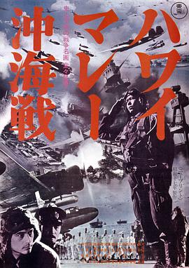 夏威夷·马来海海战 ハワイ・マレー沖海戦