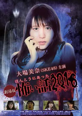 毛骨<span style='color:red'>悚</span>然撞鬼经 2016<span style='color:red'>剧</span>场版 劇場版ほんとうにあった怖い話2016