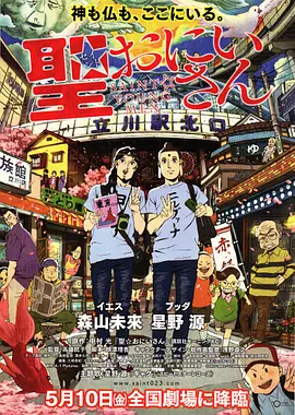 圣哥传 聖☆おにいさん