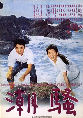 潮骚 潮騒
