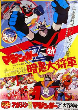 魔神Z对暗黑<span style='color:red'>大</span><span style='color:red'>将</span><span style='color:red'>军</span> マジンガーZ対暗黒<span style='color:red'>大</span><span style='color:red'>将</span><span style='color:red'>軍</span>