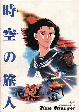时空的旅人 時空の旅人 -Time Stranger-