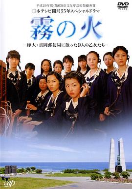 雾之火 霧の火～樺太・真岡郵便局に散った九人の乙女たち