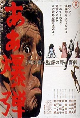 啊~炸弹！ ああ爆弾