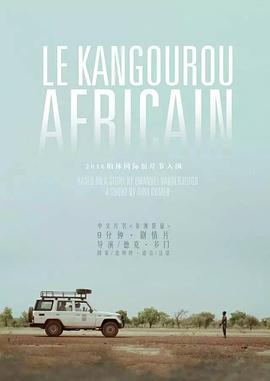 非洲袋鼠 Le Kangourou Africain
