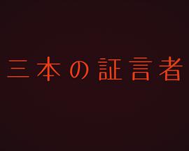 三个<span style='color:red'>证</span><span style='color:red'>言</span>者 三<span style='color:red'>本</span><span style='color:red'>の</span><span style='color:red'>証</span><span style='color:red'>言</span>者