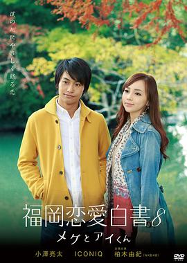 福冈恋爱白书8 福岡恋愛白書8