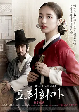 桃李花歌 도리화가