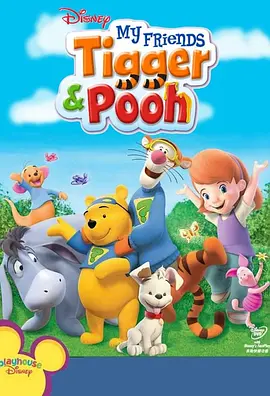 我的朋友们：跳跳虎和小熊维尼 My Friends: Tigger and Pooh
