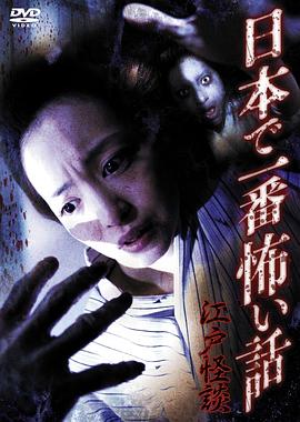 江户怪谈 日本で一番怖い話 江戸怪談