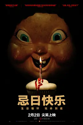 <span style='color:red'>忌日</span>快乐 Happy Death Day