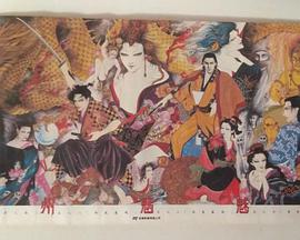 神州魑魅变 神州魑魅変
