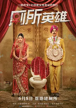 <span style='color:red'>厕</span><span style='color:red'>所</span>英雄 Toilet - Ek Prem Katha