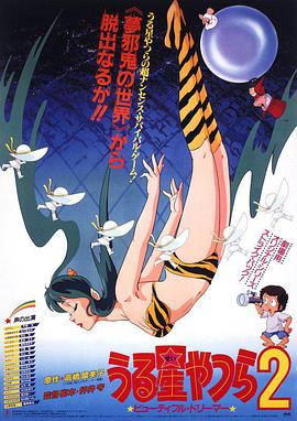 福星小子2：绮丽梦中人 うる星やつら2 ビューティフル・ドリーマー