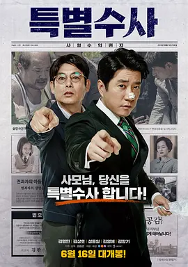特别搜查：死囚来信 특별수사: 사형수의 편지