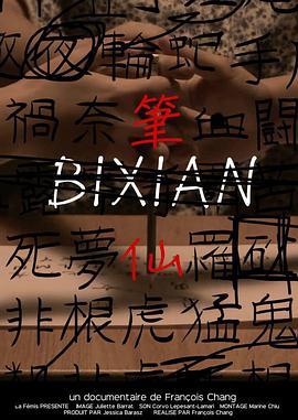 笔仙 Bixian