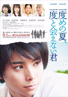 第二个夏天，不再遇见的你 二度めの夏、二度と会えない君