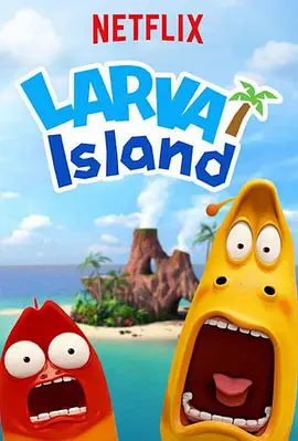 爆笑虫子之冒险岛大电影 The Larva Island Movie