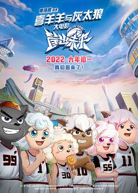 喜羊羊与灰太狼之筐出未来