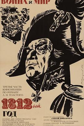 战争与和平3：1812年 Война и мир III: 1812 год