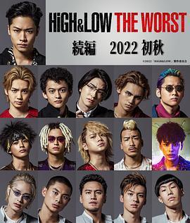 HiGH&LOW THE WORST 续篇 HiGH&LOW THE WORST続編