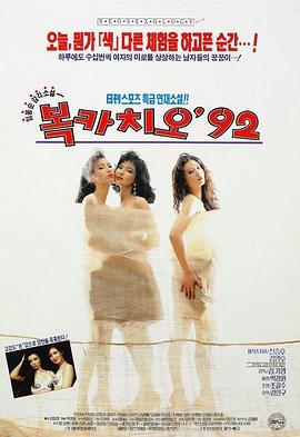 薄伽丘‘92 복카치오 '92