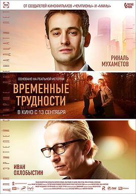 暂时困难 Временные трудности