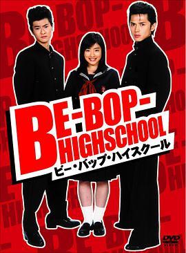 ビー・バップ・ハイスクール