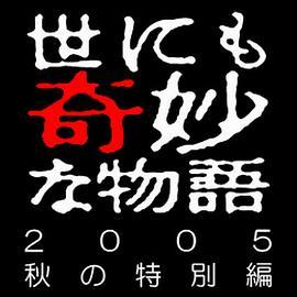 世界奇妙物语 05秋之特別篇 世にも奇妙な物語 '05秋の特別編