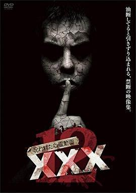 呪われた心霊動画 XXX(トリプルエックス)12