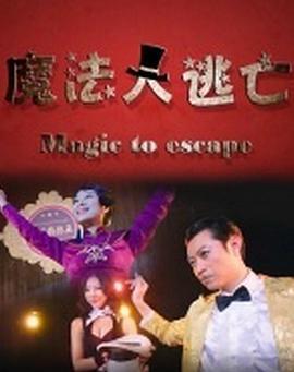 魔法大<span style='color:red'>逃</span><span style='color:red'>亡</span>