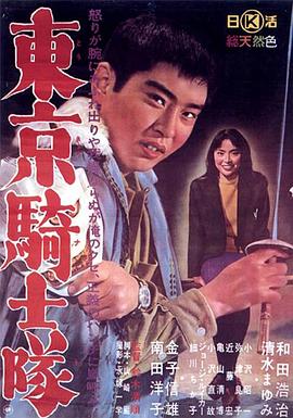 东京骑士队 東京騎士隊