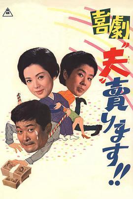 卖了我老公 喜劇 “夫”売ります！！