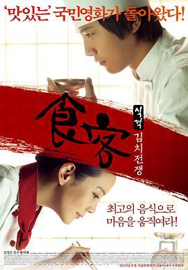食客2：泡菜战争 식객 : 김치전쟁