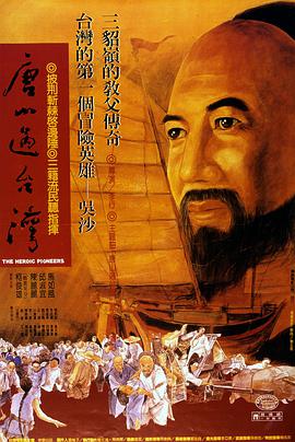 唐<span style='color:red'>山</span>过<span style='color:red'>台</span><span style='color:red'>湾</span> 唐<span style='color:red'>山</span>過<span style='color:red'>台</span><span style='color:red'>灣</span>