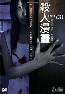 死亡<span style='color:red'>漫</span><span style='color:red'>画</span> 2 ヨムトシヌDEATH COMIC PART2