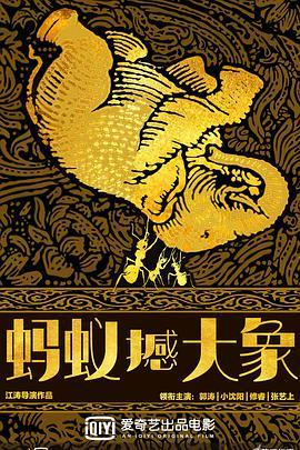 蚂蚁撼大象