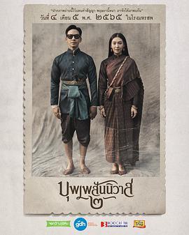 天生一对 บุพเพสันนิวาส
