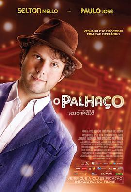 小丑漫游记 O Palhaço
