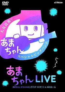 秋日长夜的海女演奏会～大友良英和伙伴们的大音乐会 秋の夜長の“あまちゃん”ライブ ～大友良英と仲間たち大音楽会～