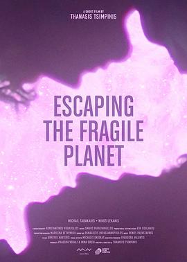 逃离<span style='color:red'>这颗</span>脆弱星球 Escaping the fragile planet